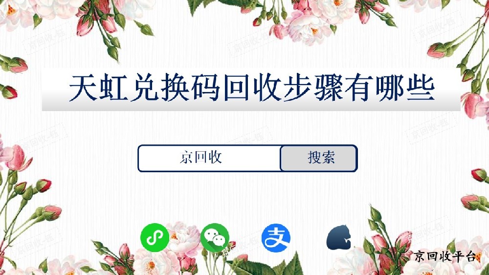 天虹兌換碼回收步驟有哪些，京回收怎么樣？