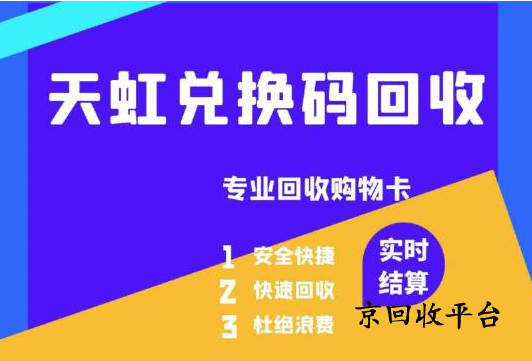 天虹兌換碼回收步驟有哪些