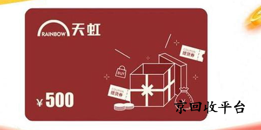 天虹兌換碼回收步驟有哪些