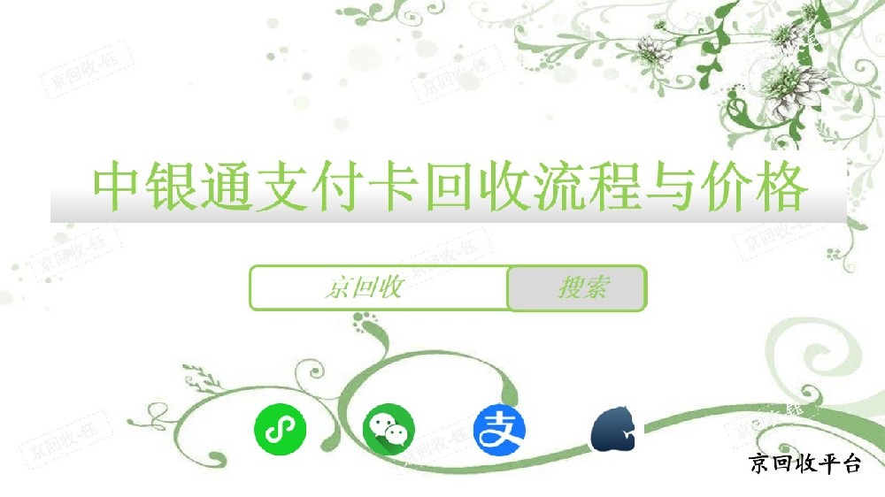 中銀通支付卡回收流程與價格