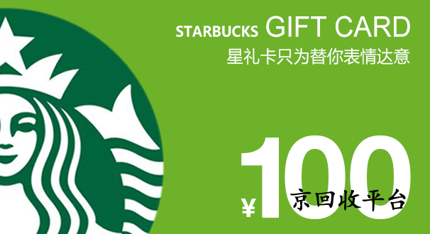 星巴克星禮卡回收網(wǎng)站推薦