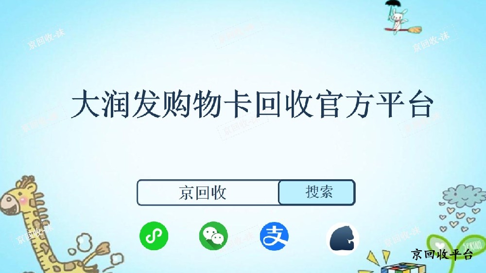 ?大潤(rùn)發(fā)購(gòu)物卡回收官方平臺(tái)