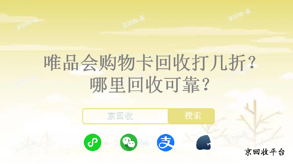 唯品會(huì)購(gòu)物卡回收打幾折，哪里回收可靠？