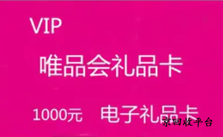  唯品會(huì)購(gòu)物卡回收打幾折，哪里回收可靠？