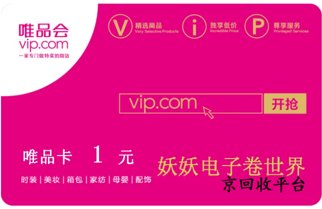  唯品會(huì)購(gòu)物卡回收打幾折，哪里回收可靠？