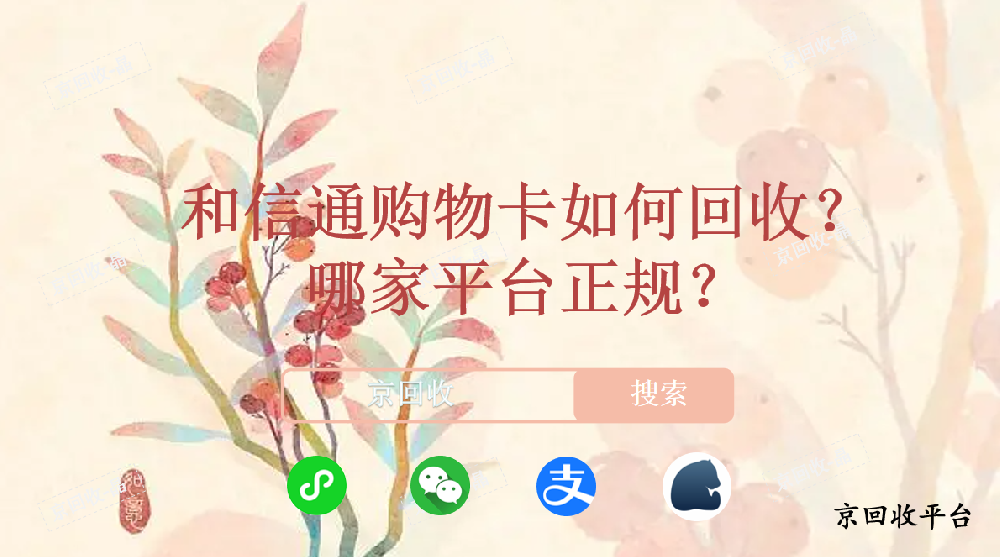 和信通購物卡如何回收，哪家平臺正規(guī)