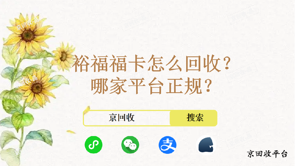 裕福福卡怎么回收，哪家平臺(tái)正規(guī)