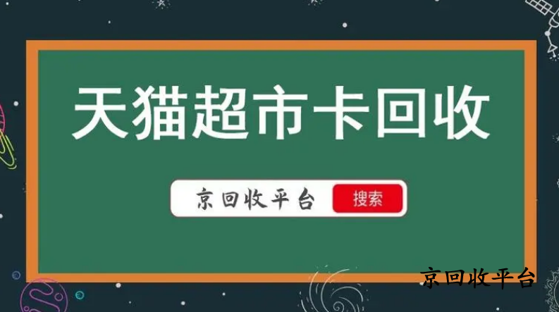天貓享淘卡回收哪家平臺更劃算