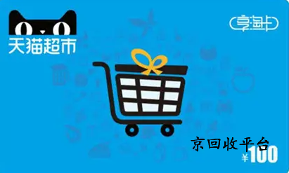 天貓享淘卡回收