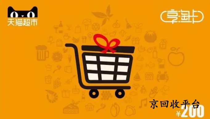 天貓享淘卡回收
