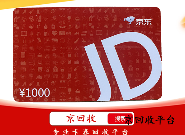 京東e卡回收方法哪個(gè)靠譜