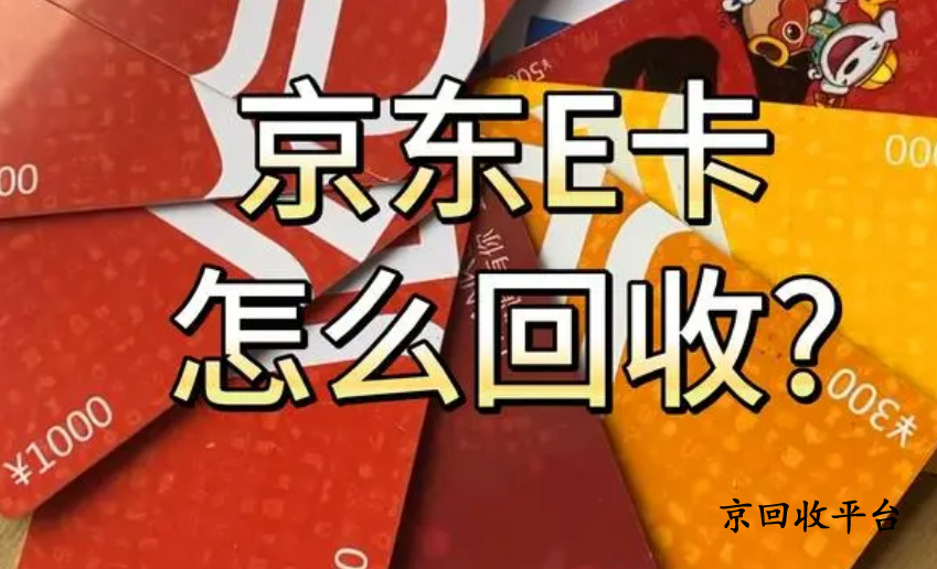 京東e卡回收