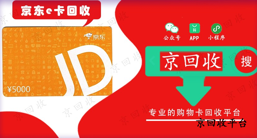 京東e卡回收
