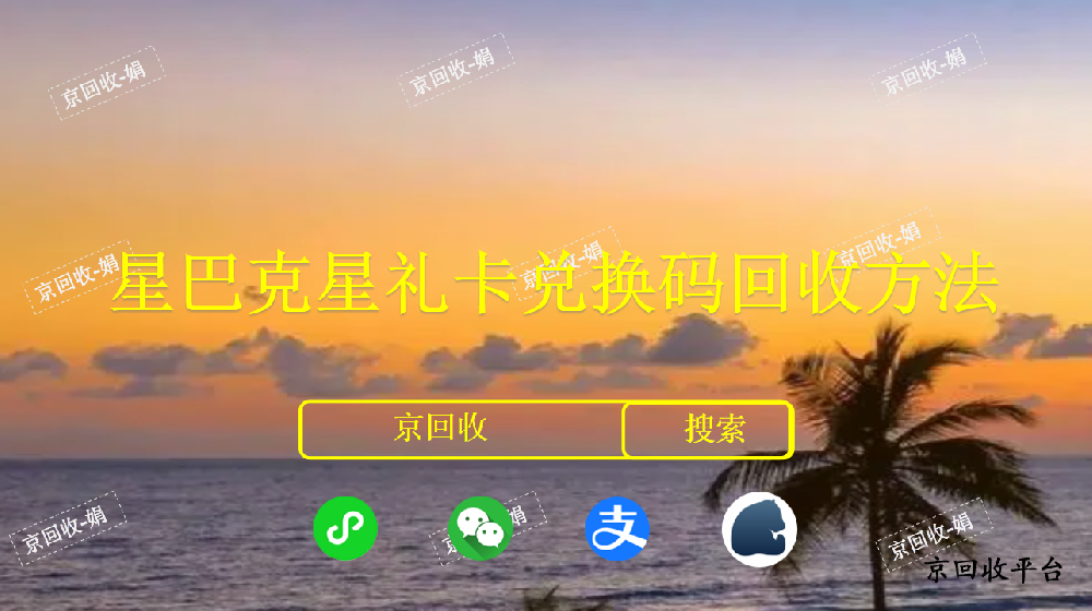 星巴克星禮卡兌換碼回收方法，回收價(jià)格哪里高