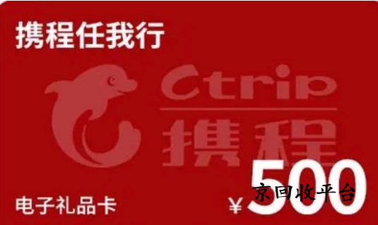攜程任我行卡回收方法推薦