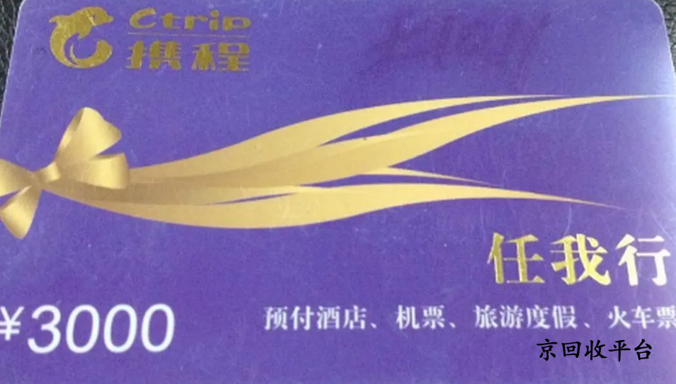 攜程任我行卡回收