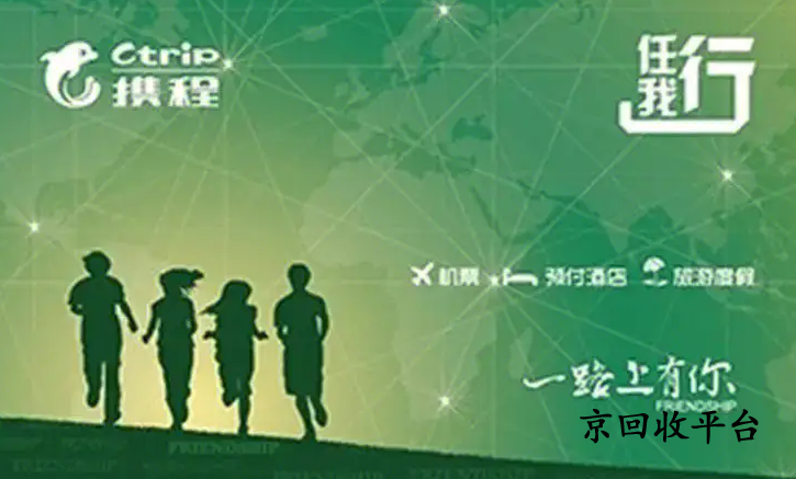 攜程任我行卡回收