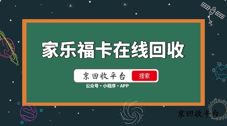 家樂福卡回收