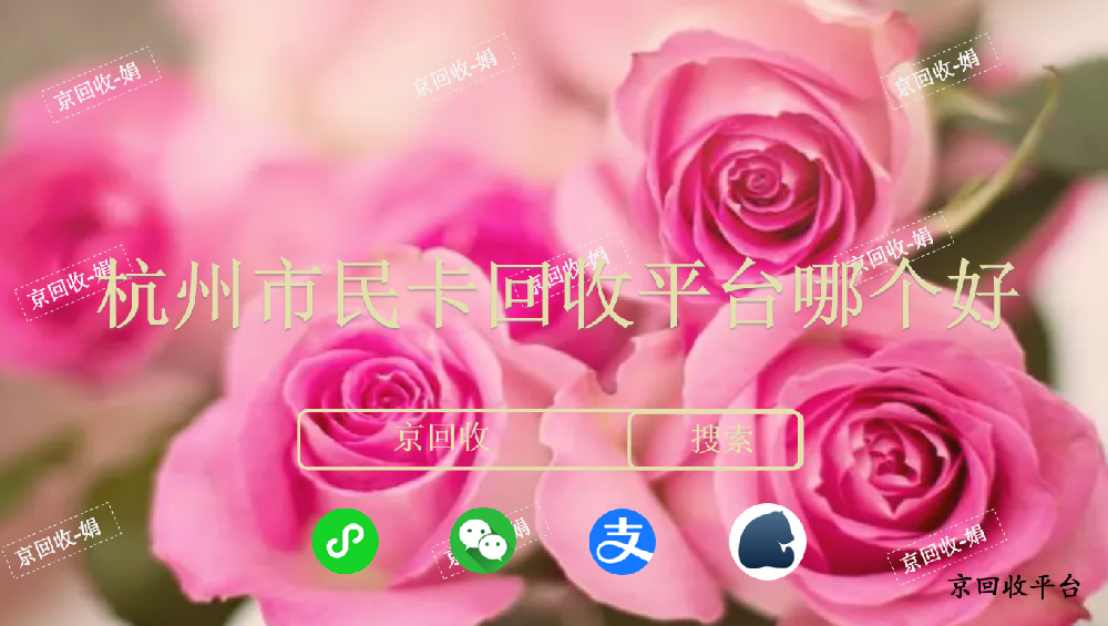 杭州市民卡回收平臺(tái)哪個(gè)好