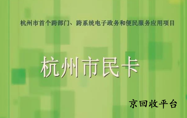 杭州市民卡回收