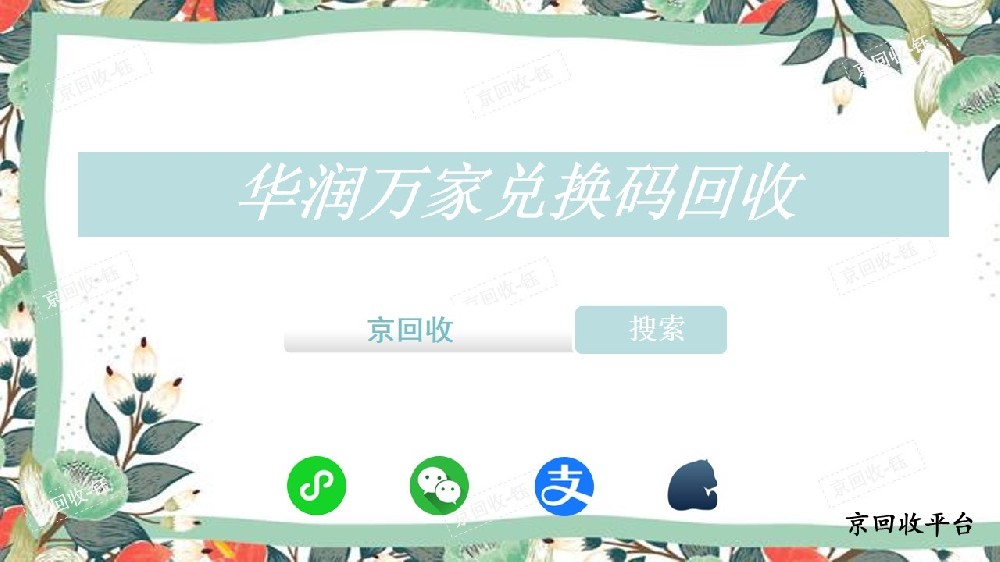 華潤萬家兌換碼回收正規(guī)平臺京回收