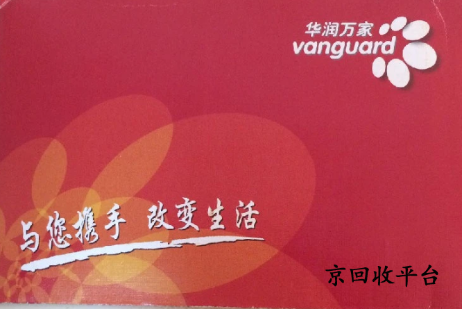 華潤萬家兌換碼回收正規(guī)平臺京回收