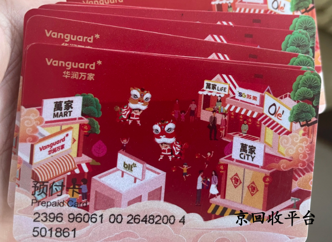 華潤萬家兌換碼回收正規(guī)平臺京回收