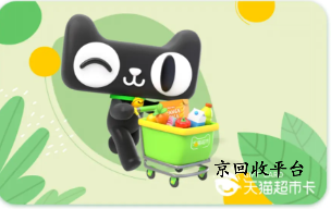 天貓超市卡回收網站京回收