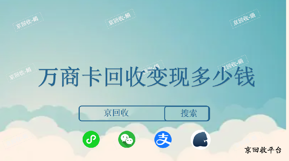 萬(wàn)商卡回收變現(xiàn)多少錢