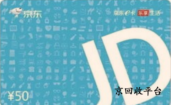 京東e卡回收