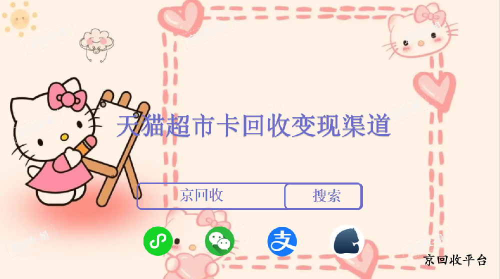 天貓超市卡回收
