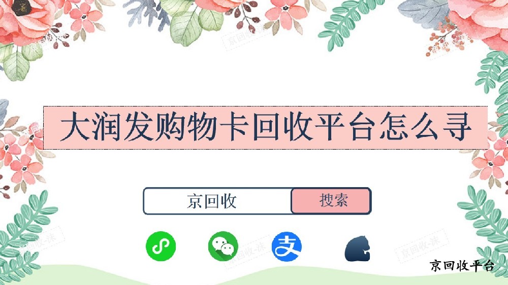 大潤(rùn)發(fā)購(gòu)物卡回收平臺(tái)怎么尋