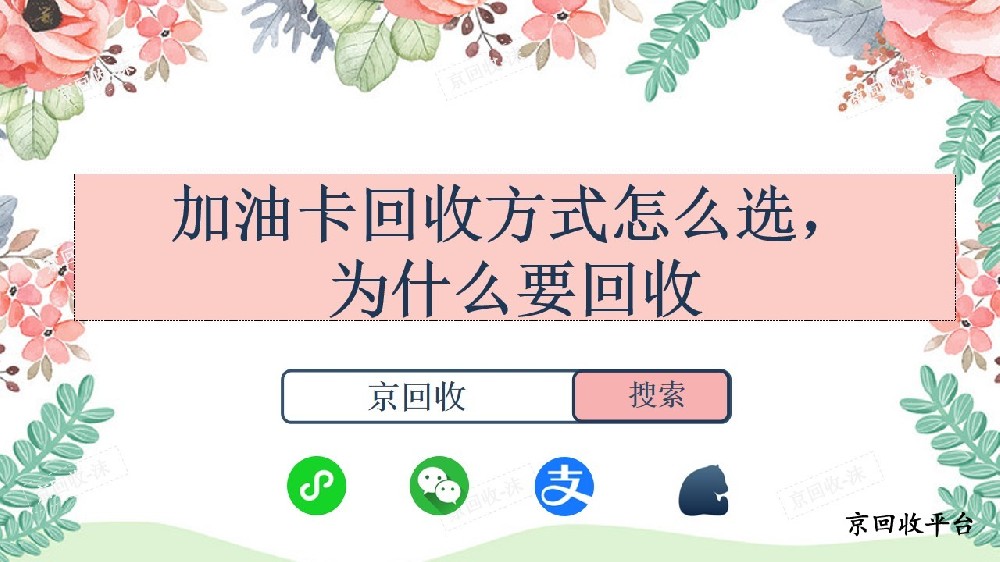 加油卡回收方式怎么選，為什么要回收