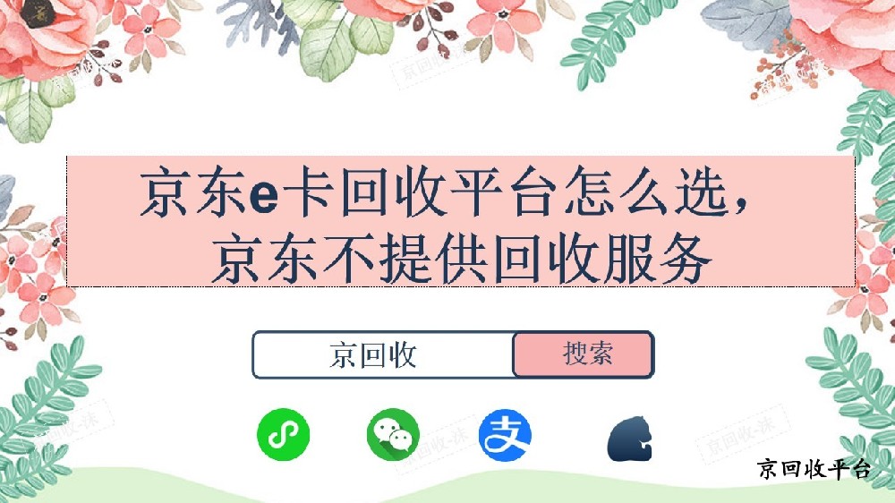 京東e卡回收平臺(tái)怎么選