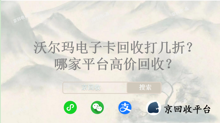 沃爾瑪電子卡回收打幾折，哪家平臺高價回收