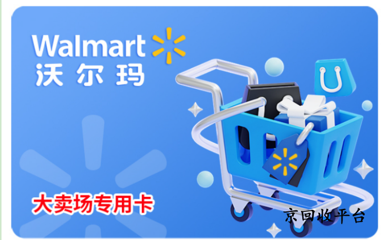 沃爾瑪電子卡回收打幾折，哪家平臺高價回收