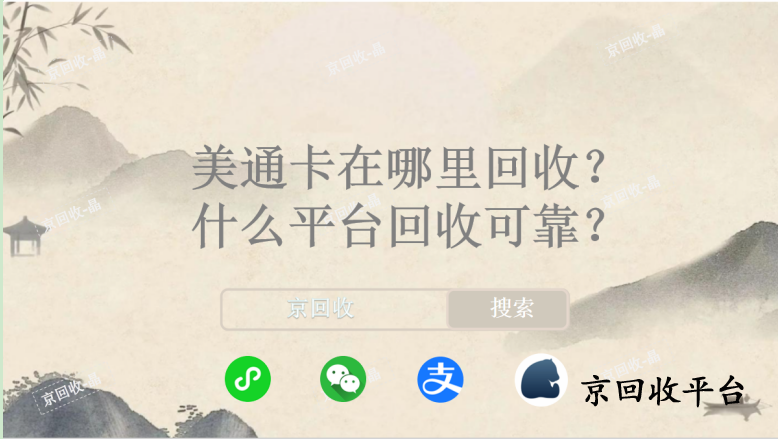 美通卡在哪里回收，什么平臺(tái)回收可靠