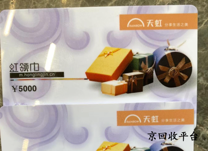 天虹提貨券回收哪家靠譜，如何快速回收