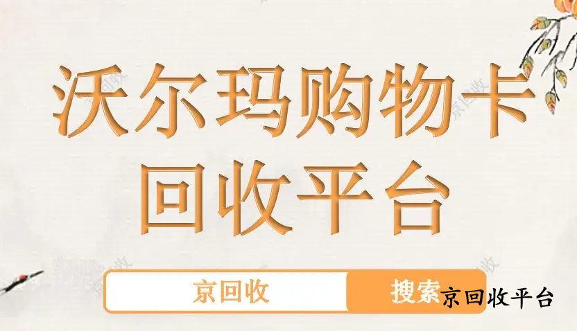 沃爾瑪購物卡回收更快的方法