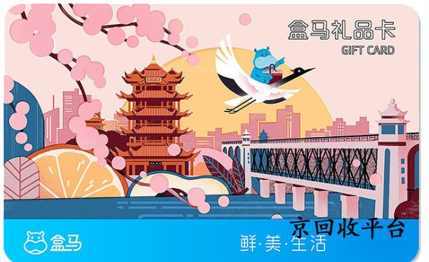 盒馬禮品卡回收