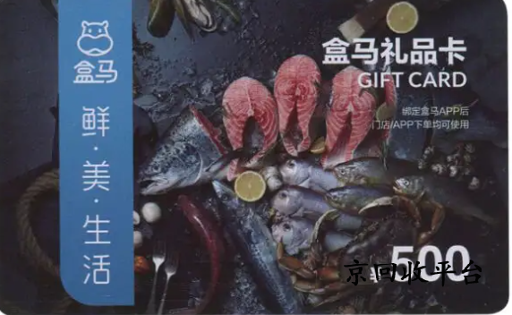 盒馬禮品卡回收