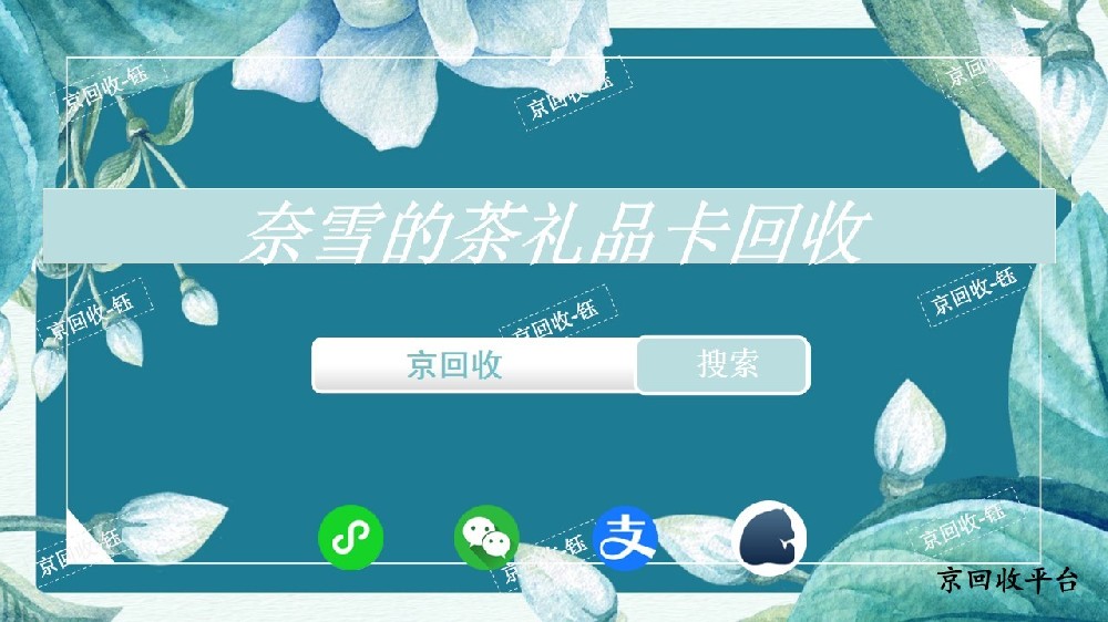 奈雪的茶禮品卡回收價(jià)格是多少