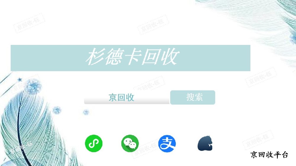 杉德卡回收正規(guī)平臺京回收