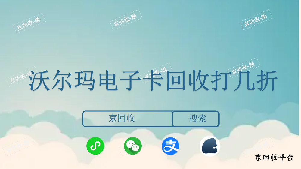 沃爾瑪電子卡回收打幾折，哪里回收價格高
