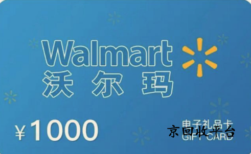 沃爾瑪電子卡回收