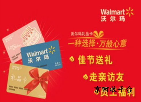 沃爾瑪電子卡回收