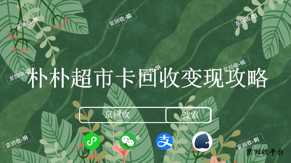 樸樸超市卡回收變現(xiàn)攻略