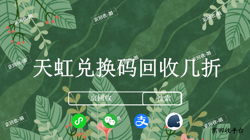 天虹兌換碼回收幾折，天虹兌換碼變現(xiàn)攻略