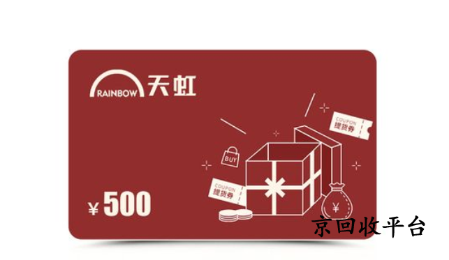 天虹兌換碼回收