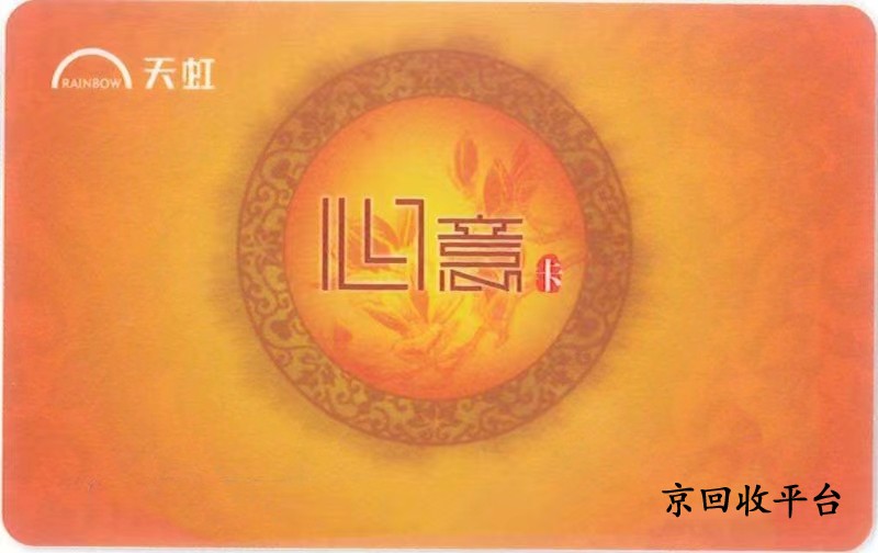 天虹兌換碼回收